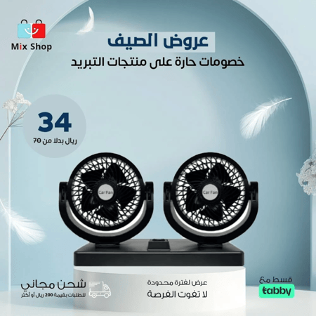 مروحة سيارة صغيرة بتصميم مزدوج لترطيب الهواء أثناء القيادة داخل السيارة