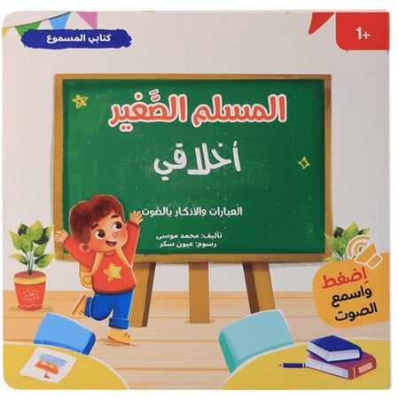 كتابي المسموع : سلسلة المسلم الصغير 4 كتب صوتية