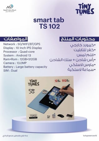 تابلت ذكي Smart Tab TS102 للأطفال