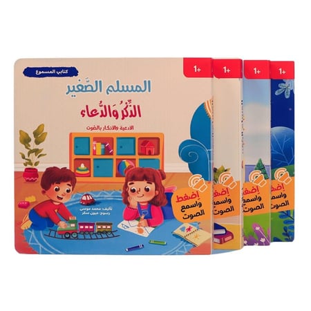 كتابي المسموع : سلسلة المسلم الصغير 4 كتب صوتية