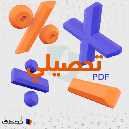 دليل خُططك الرقمي تحصيلي