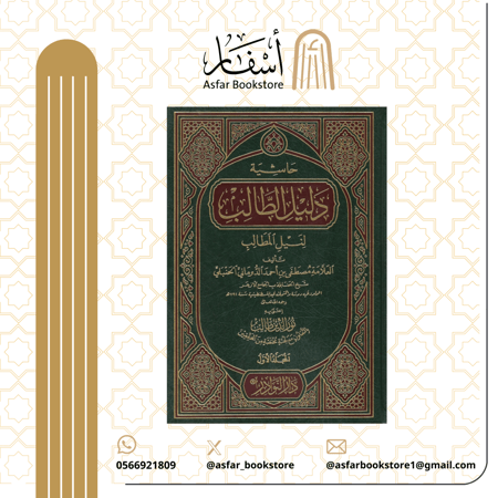 حاشية دليل الطالب لنيل المطالب - مصطفى بن أحمد الدومانى الحنبلي 1 / 2