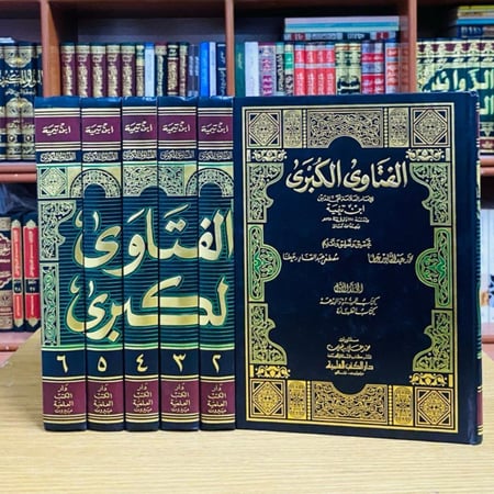 الفتاوى الكبرى - شيخ الإسلام ابن تيمية 1 / 6