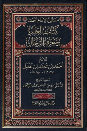 مسائل الإمام أحمد كتاب العلل ومعرفة الرجال ـ للإمام أحمد بن محمد بن حنبل 1 / 4