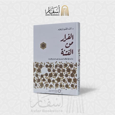 الفرار من الفتنة " دراسة في المواقف السياسية لعبدالله بن عمر " - أحمد محمود إبراهيم