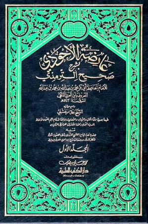 عارضة الأحوذي بشرح صحيح الترمذي - للإمام الحافظ أبي بكر ابن العربي المالكي 1 / 8