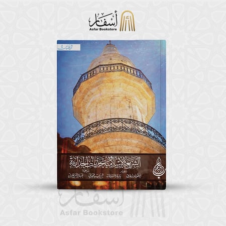 الشريعة الإسلامية وتحديات الحداثة - إيفون يزبك / باربار ااشتوفازر