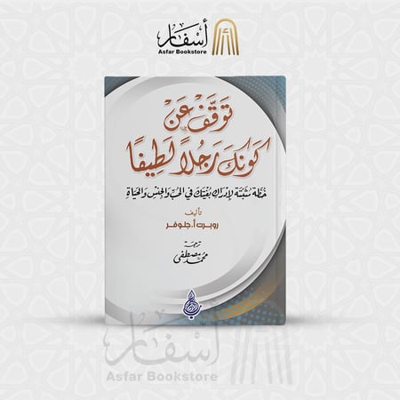 توقف عن كونك رجلا لطيفا - روبرت أ. جلوفر