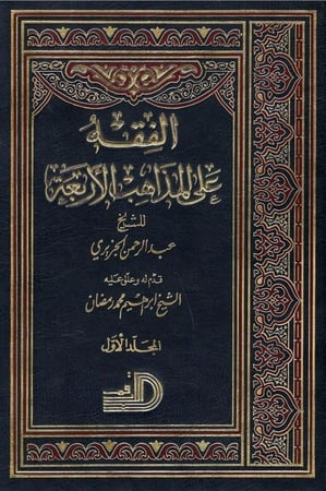 الفقه على المذاهب الأربعة - للشيخ عبد الرحمن الجزيري 1 / 5