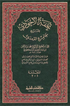 تحفة الأحوذي بشرح جامع الترميذي - للإمام الحافظ أبي العلا ابن عبد الرحيم المباركفوري 1 / 11