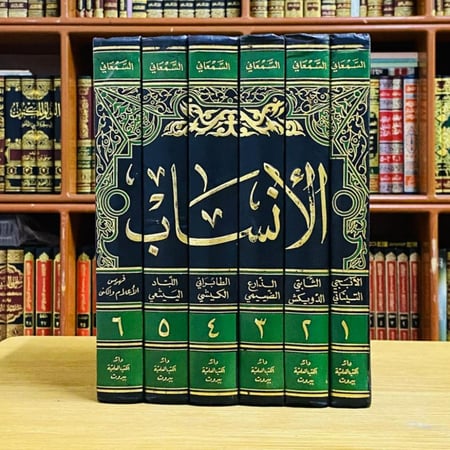 الأنساب - الإمام السمعاني 1 / 6