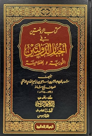 الروضتين في أخبار الدولتين النورية والصلاحية - هاب الدين عبد الرحمن بن إسماعيل بن إبراهيم المقدسي الدمشقي المعروف بأبي شامة 1/5