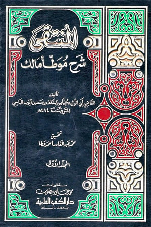 المنتقى شرح موطأ مالك - القاضي أبي الوليد الباجي 1 / 9
