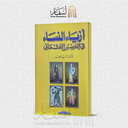 أزياء النساء في العصر العثماني - د. ثريا نصر