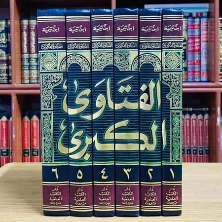 الفتاوى الكبرى - شيخ الإسلام ابن تيمية 1 / 6