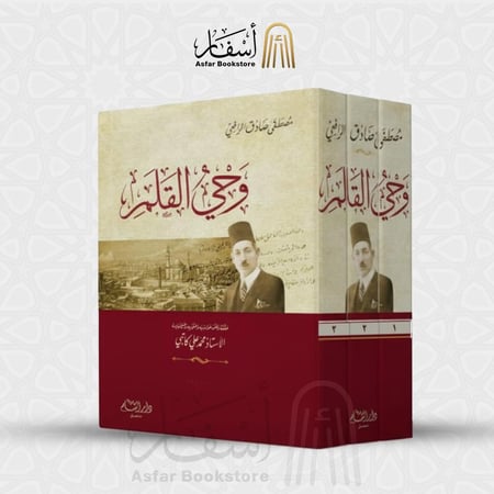وحي القلم - مصطفى صادق الرافعي 1 / 3