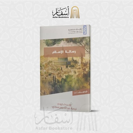 رسالة الإسلام - روجيه غارودي