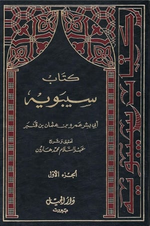 كتاب سيبويه - لأبي بشر عمرو بن عثمان بن قنبر 1 / 5