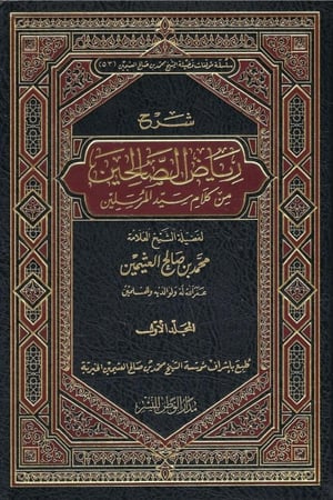شرح رياض الصالحين - محمد بن صالح العثيمين 1 / 6