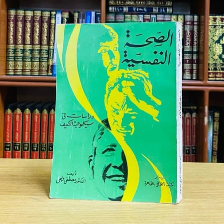 الصحة النفسية دراسات في سيكلوجية التكيف - د. مصطفى فهمي