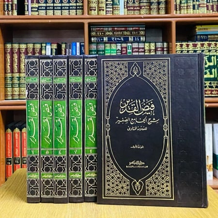 فيض القدير شرح الجامع الصغير - العلامة المناوي 1 / 6