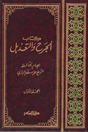 كتاب الجرح والتعديل - الحافظ الرازي 1 / 9