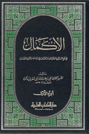 الأكمال في رفع الأرتياب عن الموتلف والمختلف في الأسماء والكنى والأنساب - الأمير الحافظ ابن ماكولا 1 / 7