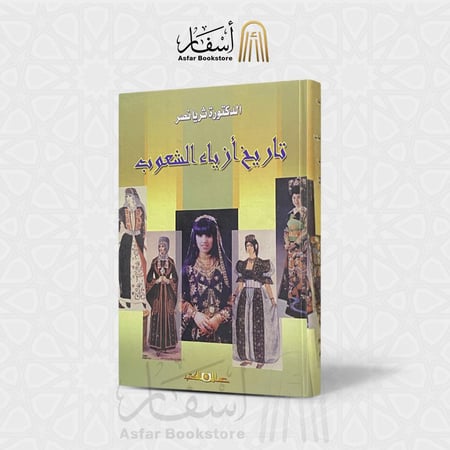تاريخ أزياء الشعوب - د. ثريا نصر