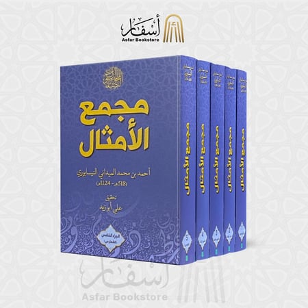 مجمع الأمثال - أحمد بن محمد الميداني 1 / 5