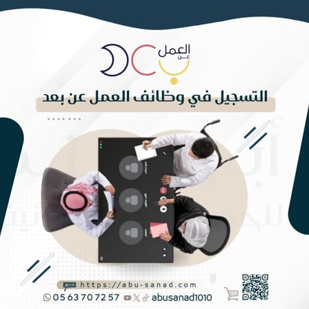 التسجيل في وظائف العمل عن بعد .