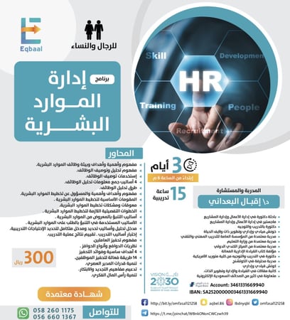 دورة إدارة الموارد البشرية شهادة معتمدة من مركز المبدعون المعتمد من جامعة الملك عبدالعزيز. عدد الأيام. ٣. أيام. وعدد الساعات. ١٥ ساعة