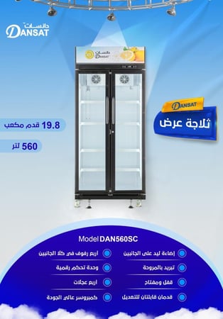 ثلاجة دان عرض 19.8 قدم - DAN560SC