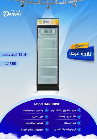 ثلاجة دان عرض 13.4 قدم - DAN380SC