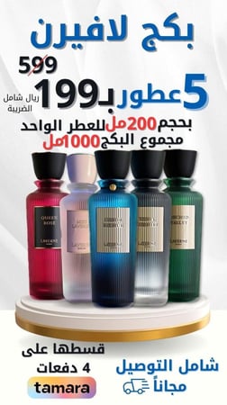 بكج لافيرن 5 عطور بحجم 200مل للعطر الواحد مجموع البكج 1000مل