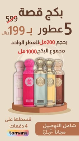 بكج قصة 5 عطور بحجم 200مل للعطر الواحد مجموع البكج 1000مل + هدية خاصة مع كل بكج