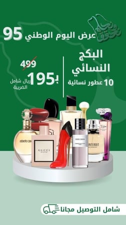 العرض الاقوى الأكثر مبيعا 10 عطور عالمية ثبات 24 ساعة وفوحان عالي ونفس الرائحه العالمية العرض لفترة محدودة