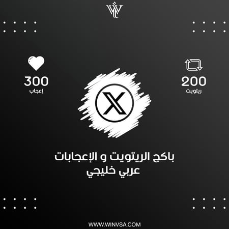 باكج تويتر (إكس) | 200 ريتويت - 300 لايك