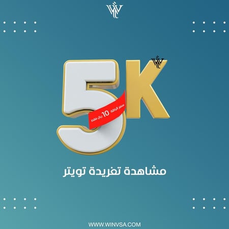 زيادة 5 آلاف مشاهدة تغريدة تويتر