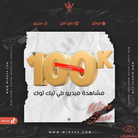 زيادة 100 ألف مشاهدة في تيك توك