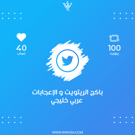 باكج | 100 ريتويت - 40 إعجاب