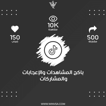 باكج | 500 مشاركة - 10K مشاهدة - 150 إعجاب