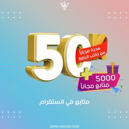 زيادة 50 ألف متابع انستقرام + هدية مجاناً