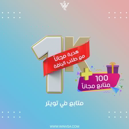 زيادة 1 ألف متابع تويتر + هدية مجاناً