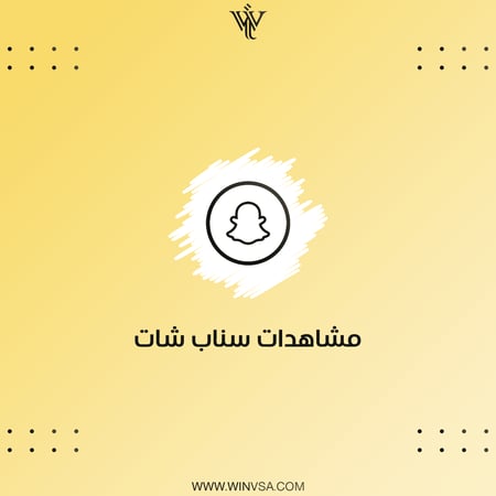 زيادة مشاهدات سناب شات - 100 مشاهدة