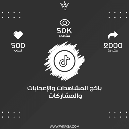 باكج | 2000 مشاركة - 50K مشاهدة - 500 إعجاب