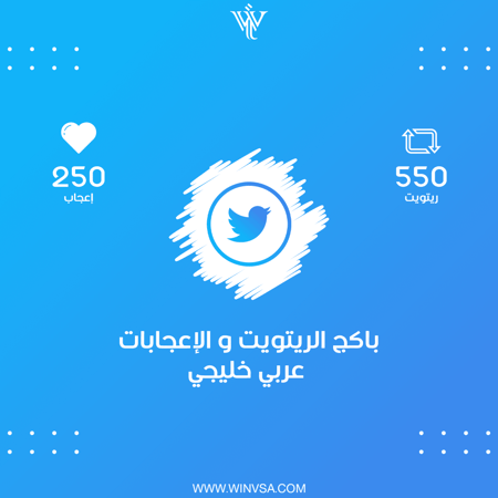 باكج | 550 ريتويت - 250 إعجاب