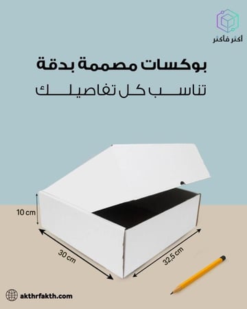 كرتون شحن ابيض - بوكس شحن - كراتين - تغليف - اكثر فاكثر