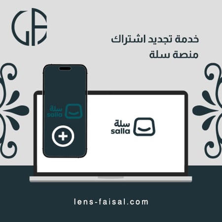 خدمة تجديد اشتراك سلة