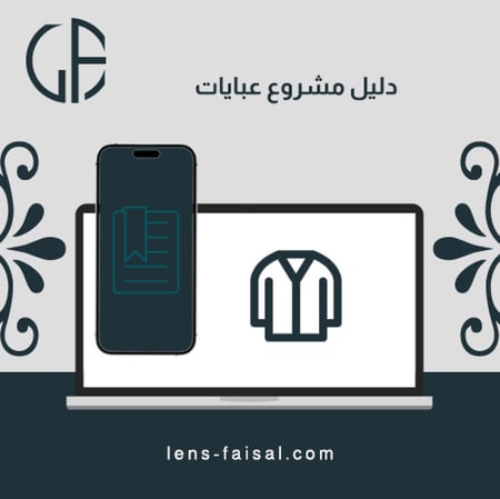 دليل مشروع عبايات شامل