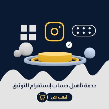 خدمة تأهيل حساب إنستقرام للتوثيق